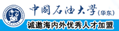 黑鬼操女人逼逼视频中国石油大学（华东）教师和博士后招聘启事