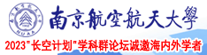 操逼视频女人逼逼逼南京航空航天大学2023“长空计划”学科群论坛诚邀海内外学者