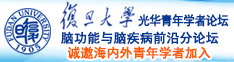 男女日BB视频网站诚邀海内外青年学者加入|复旦大学光华青年学者论坛—脑功能与脑疾病前沿分论坛